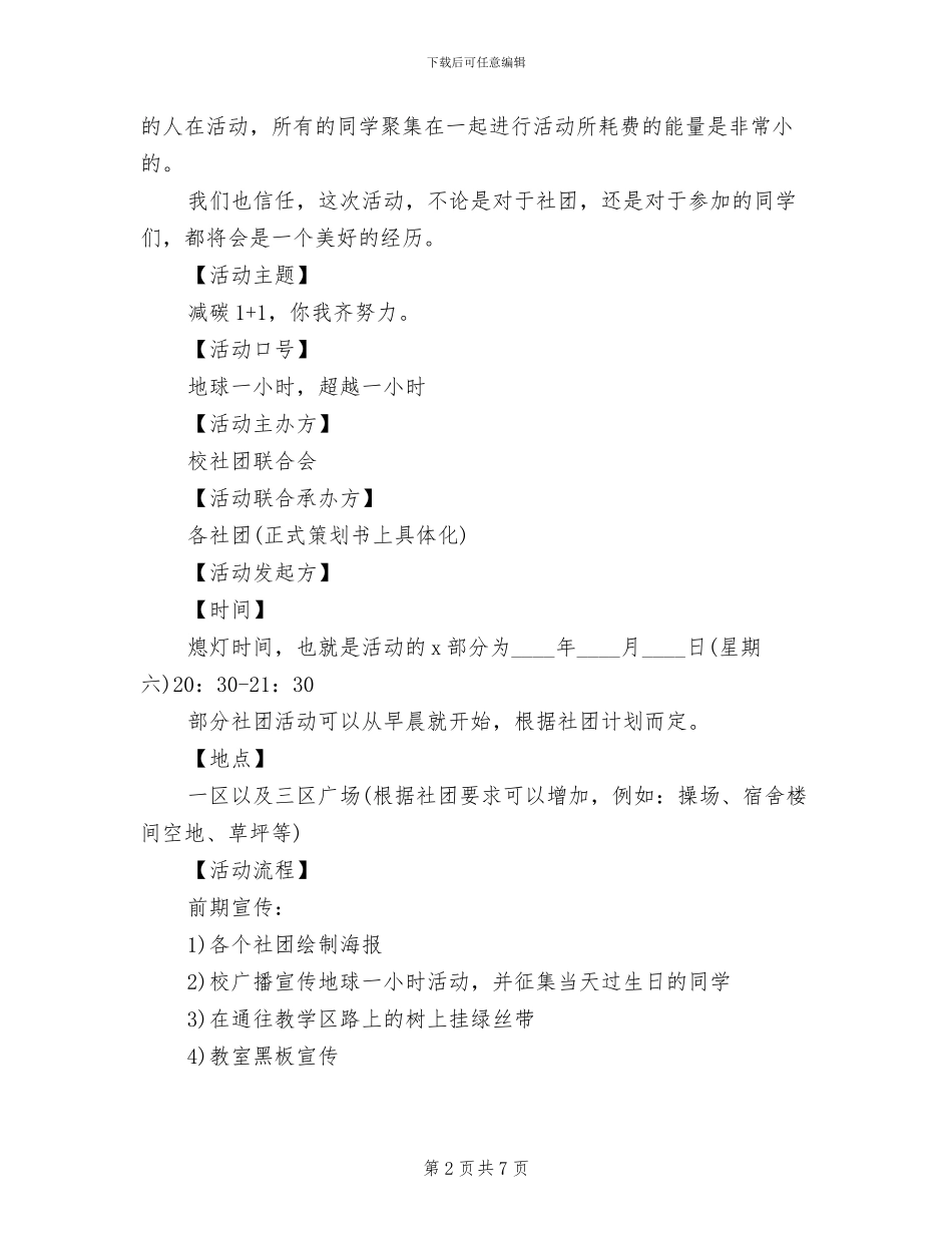 地球一小时活动方案范文_第2页
