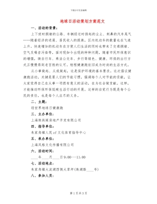 地球日活动策划方案范文