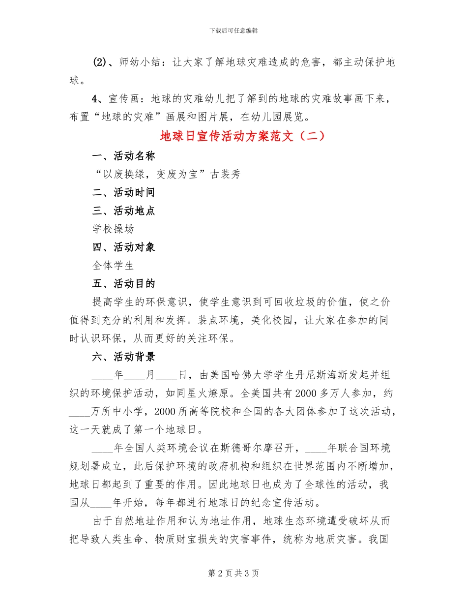 地球日宣传活动方案范文_第2页