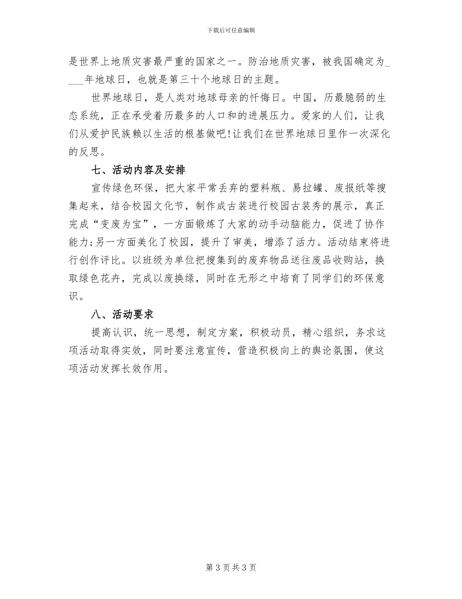 地球日宣传活动方案范文_第3页