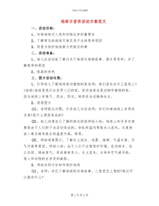 地球日宣传活动方案范文