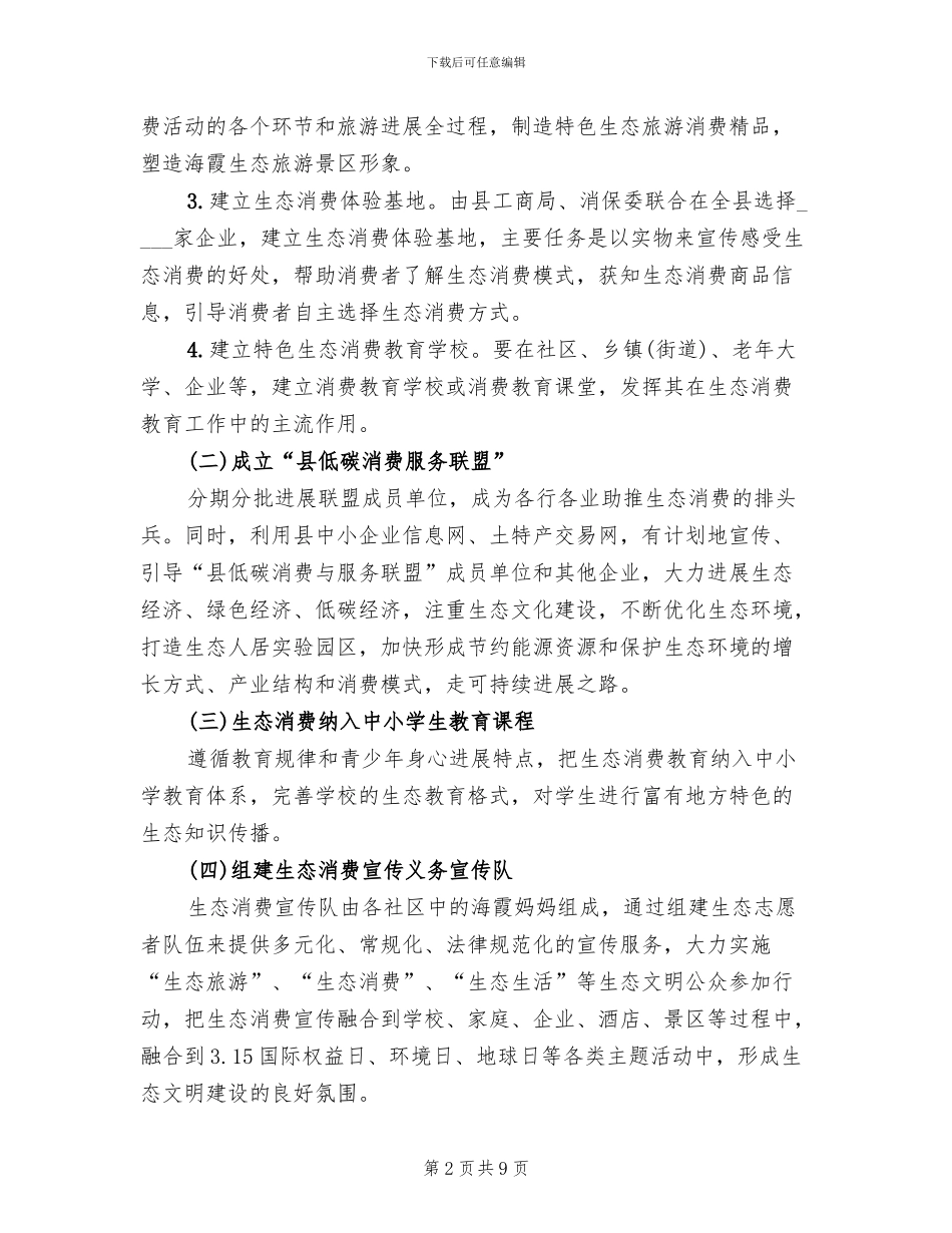 地方消费教育实施方案范文_第2页