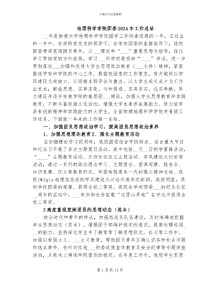 地理科学学院团委2024年工作总结