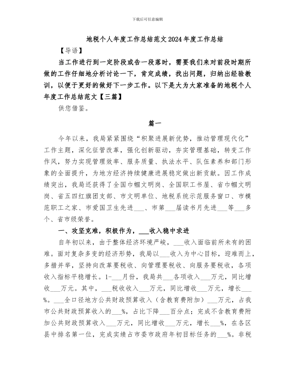 地税个人年度工作总结范文2024年度工作总结_第1页