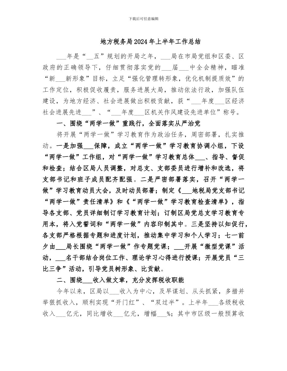 地方税务局2024年上半年工作总结_第1页