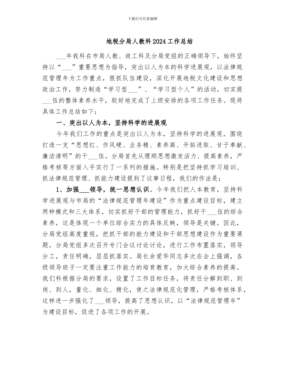 地税分局人教科2024工作总结_第1页