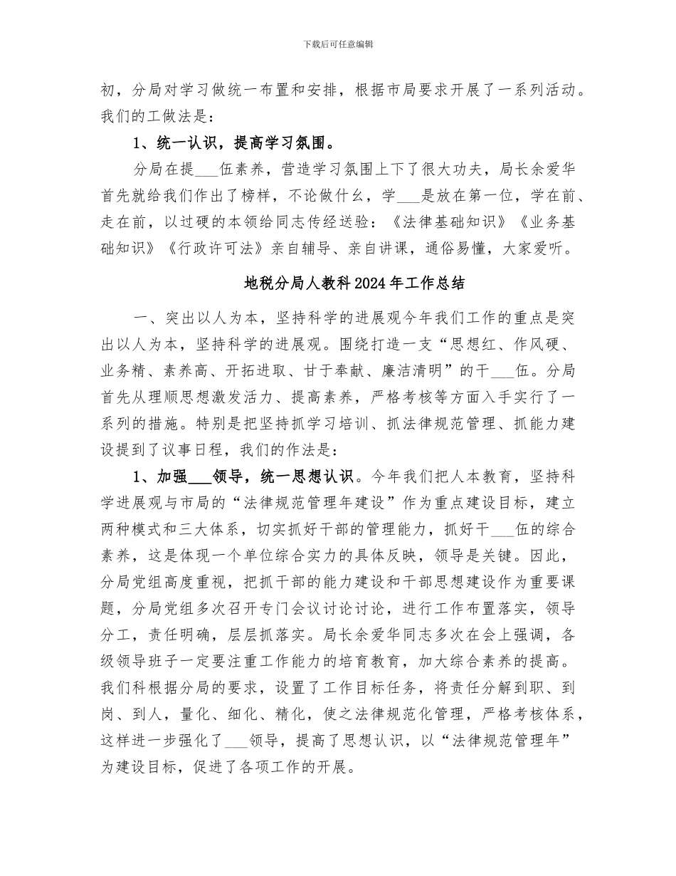 地税分局人教科2024工作总结_第3页