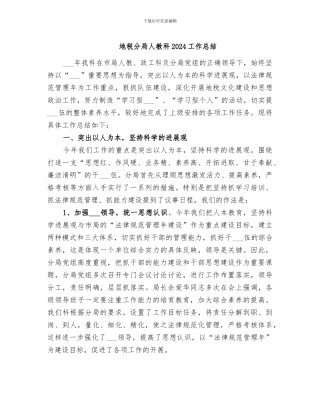 地税分局人教科2024工作总结