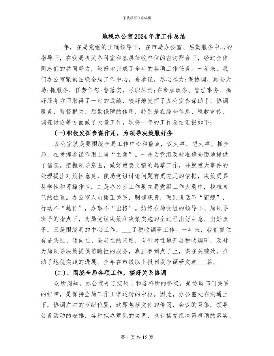 地税办公室2024年度工作总结_第1页