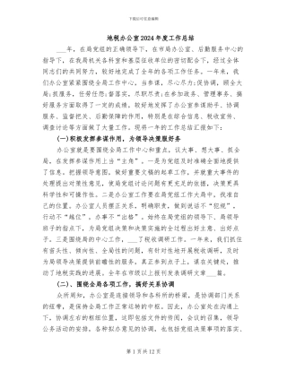 地税办公室2024年度工作总结