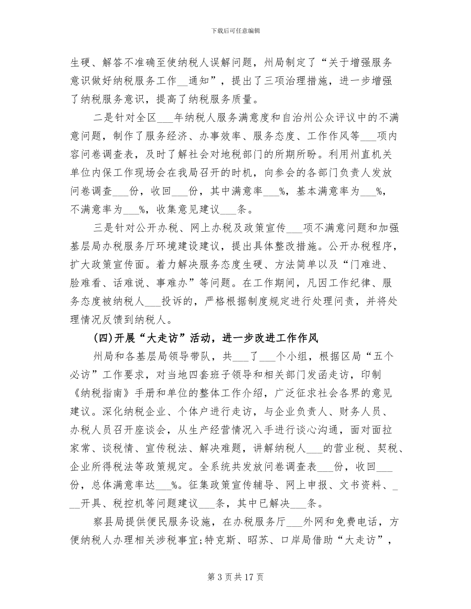 地税局2024年9月工作总结范文_第3页