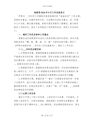 地税局2024年9月工作总结范文