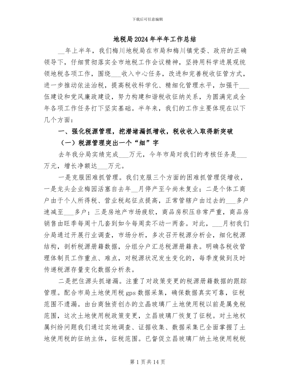 地税局2024年半年工作总结_第1页