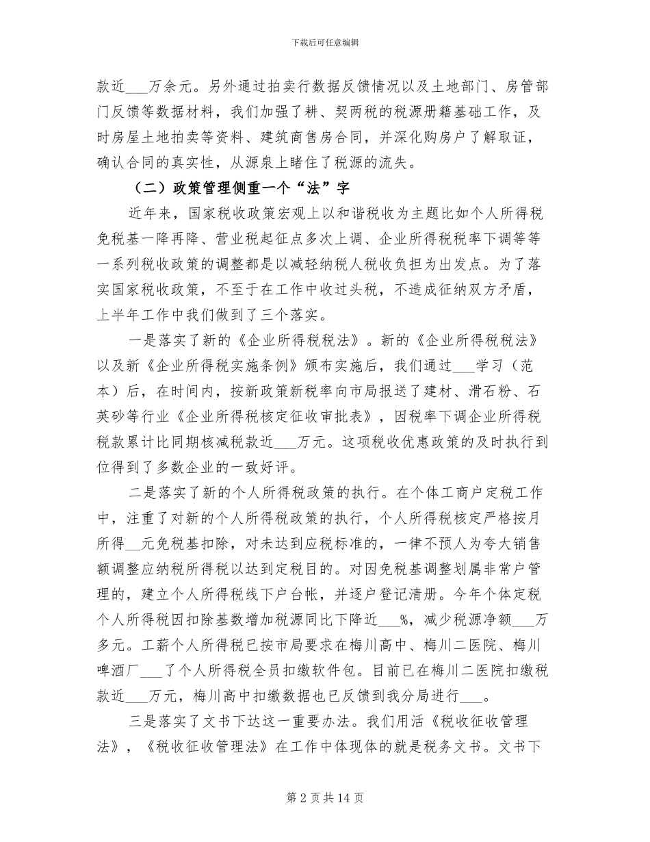 地税局2024年半年工作总结_第2页