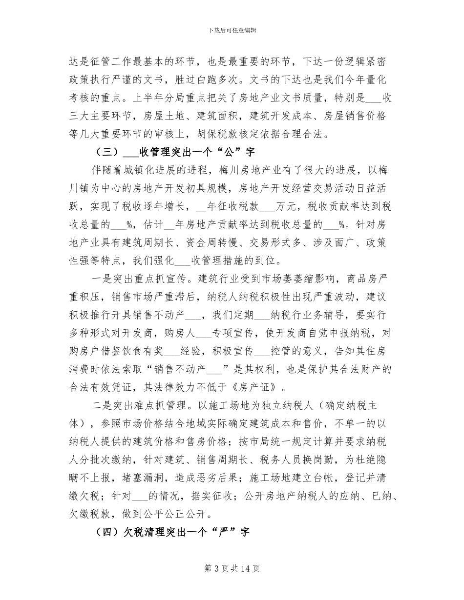 地税局2024年半年工作总结_第3页