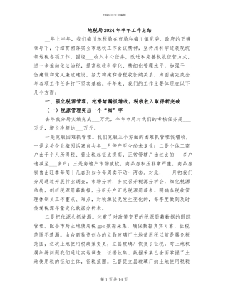 地税局2024年半年工作总结