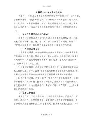 地税局2024年9月工作总结