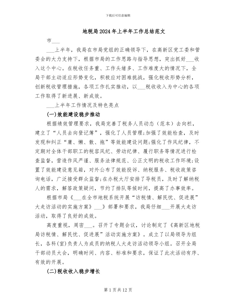 地税局2024年上半年工作总结范文_第1页