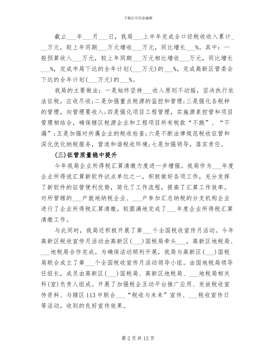 地税局2024年上半年工作总结范文_第2页