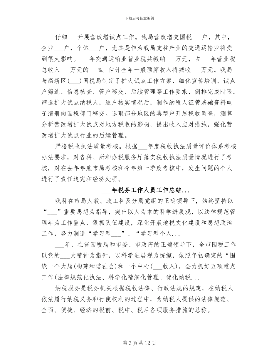 地税局2024年上半年工作总结范文_第3页