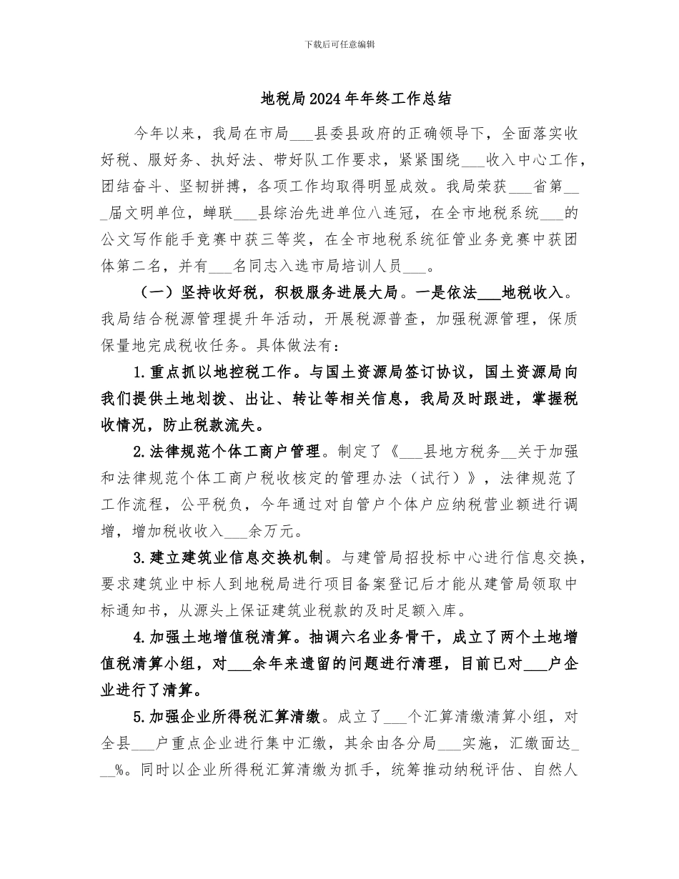 地税局2024年年终工作总结_第1页