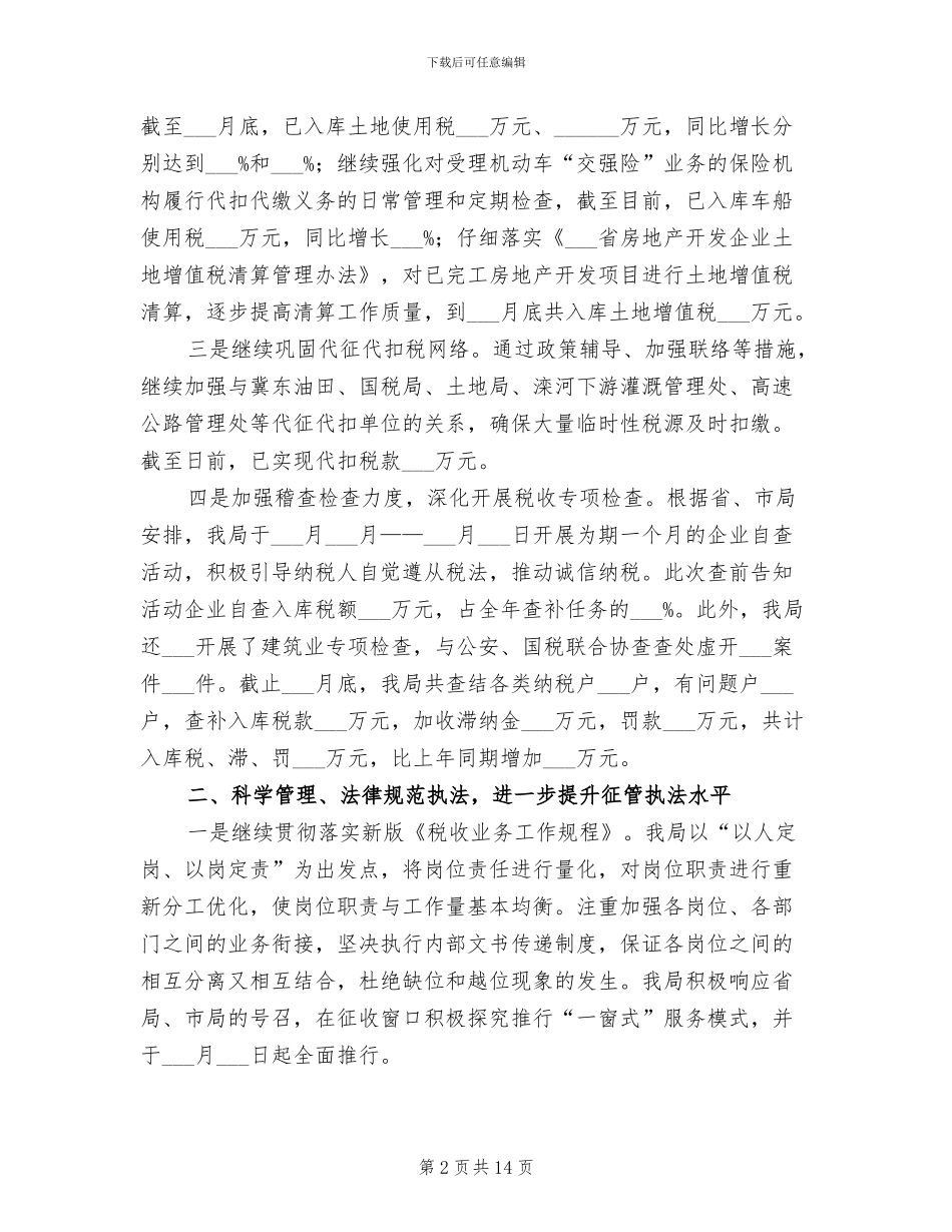 地税局2024年上半年工作总结_第2页