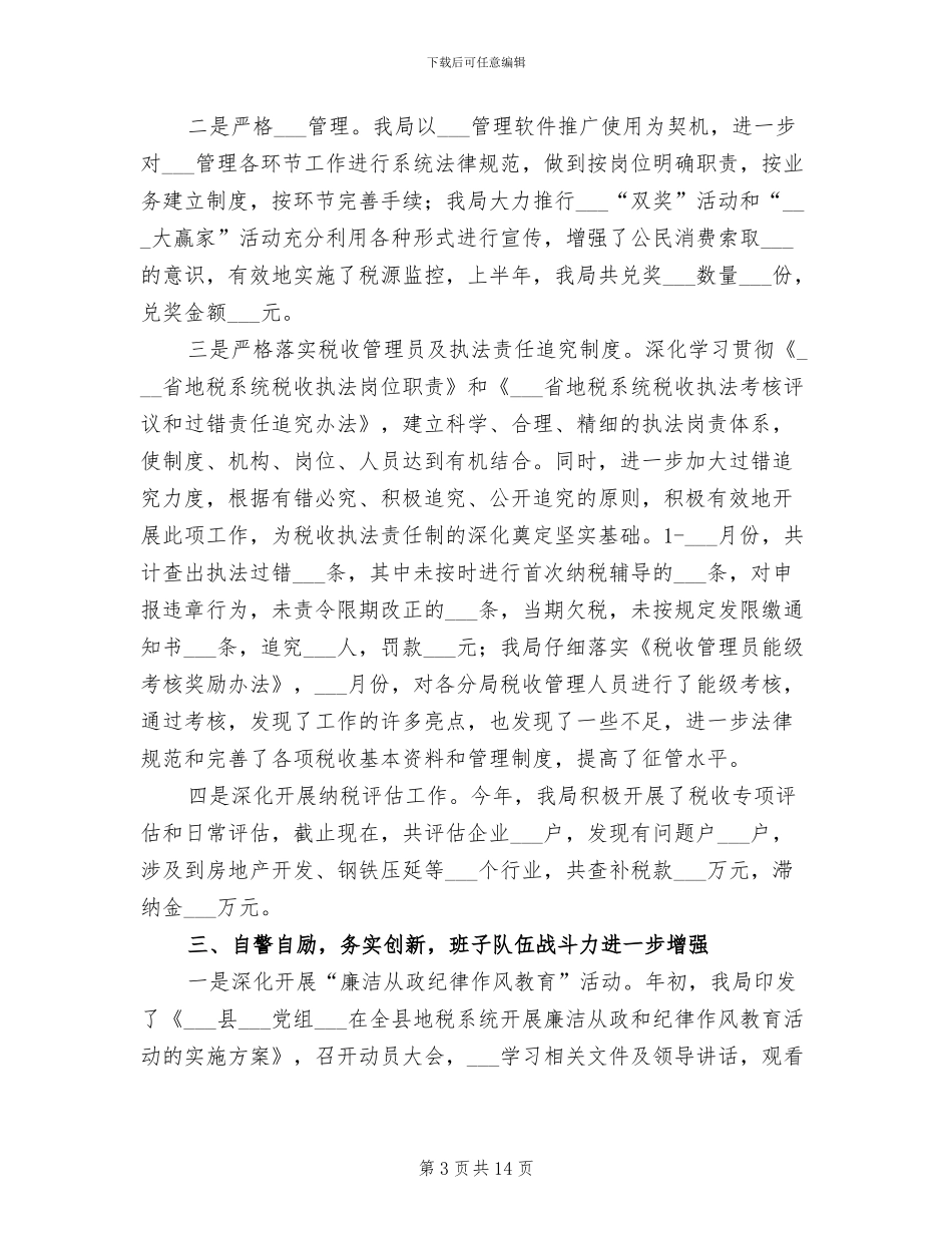 地税局2024年上半年工作总结_第3页
