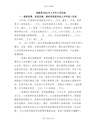 地税局2024年上半年工作总结