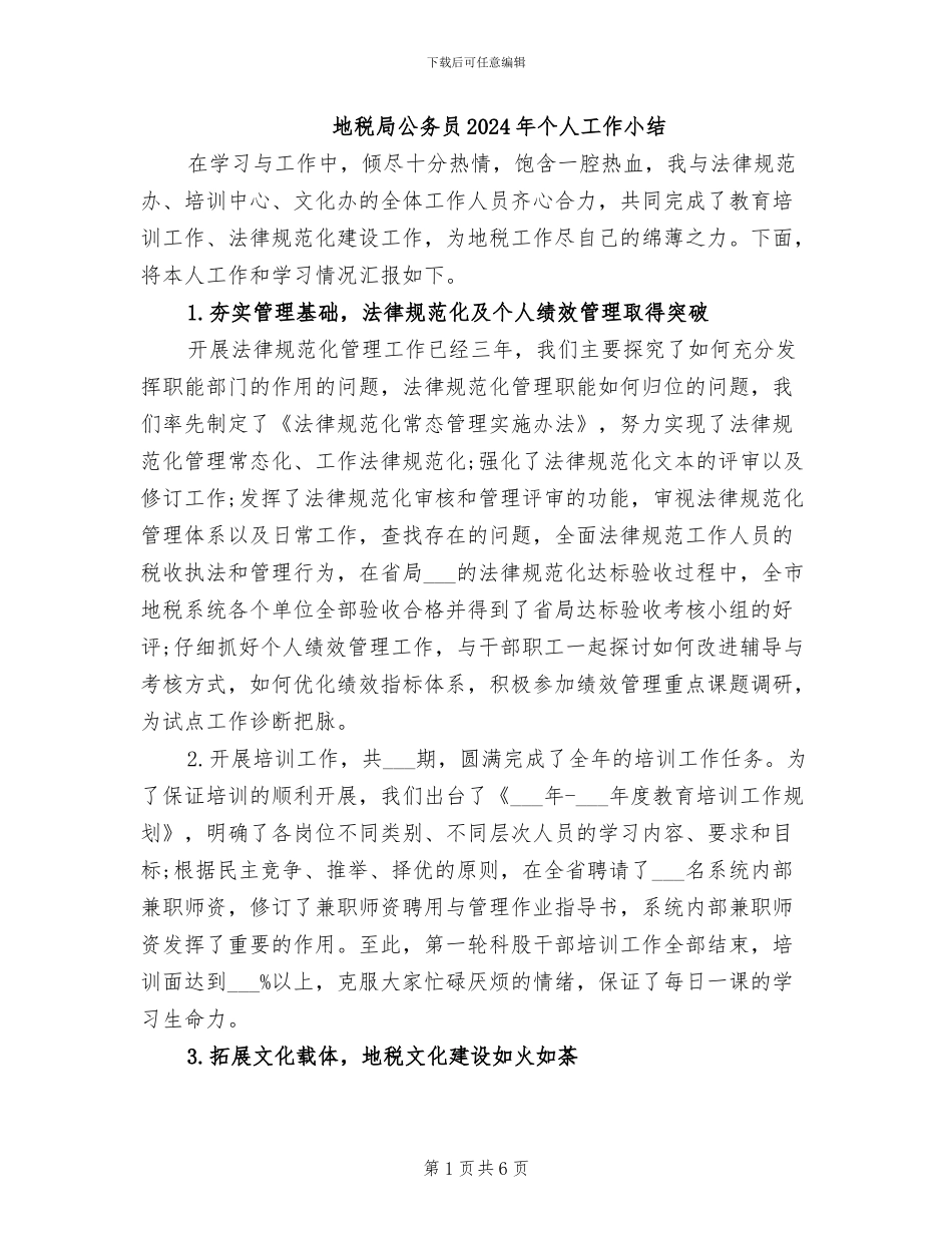 地税局公务员2024年个人工作小结_第1页