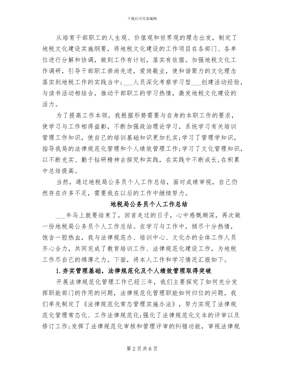 地税局公务员2024年个人工作小结_第2页