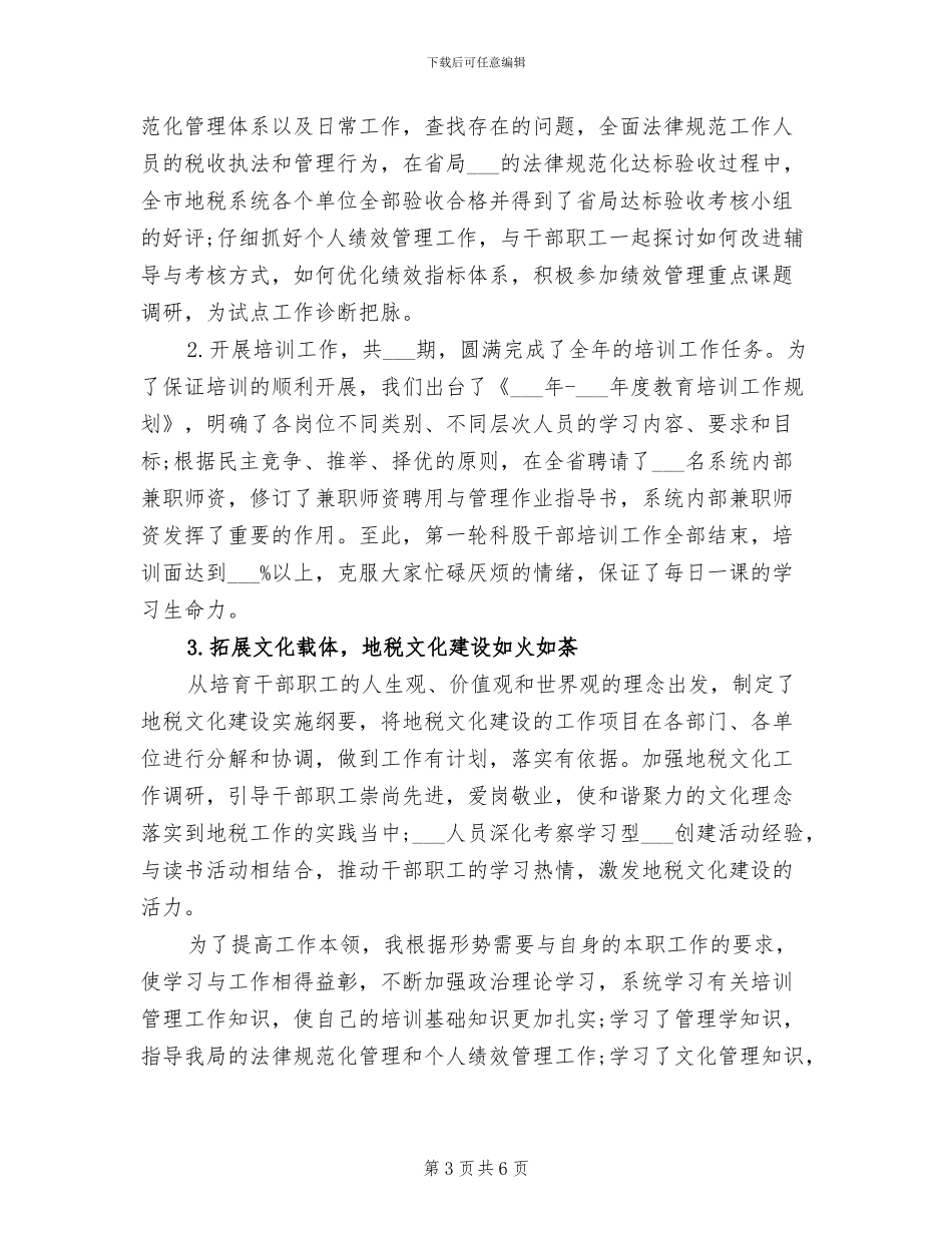 地税局公务员2024年个人工作小结_第3页