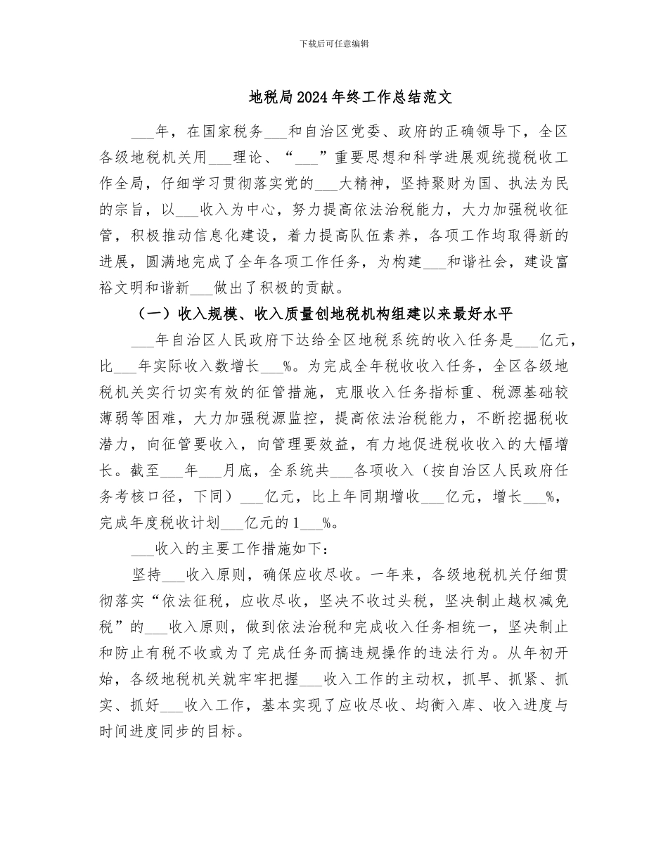 地税局2024年终工作总结范文_第1页