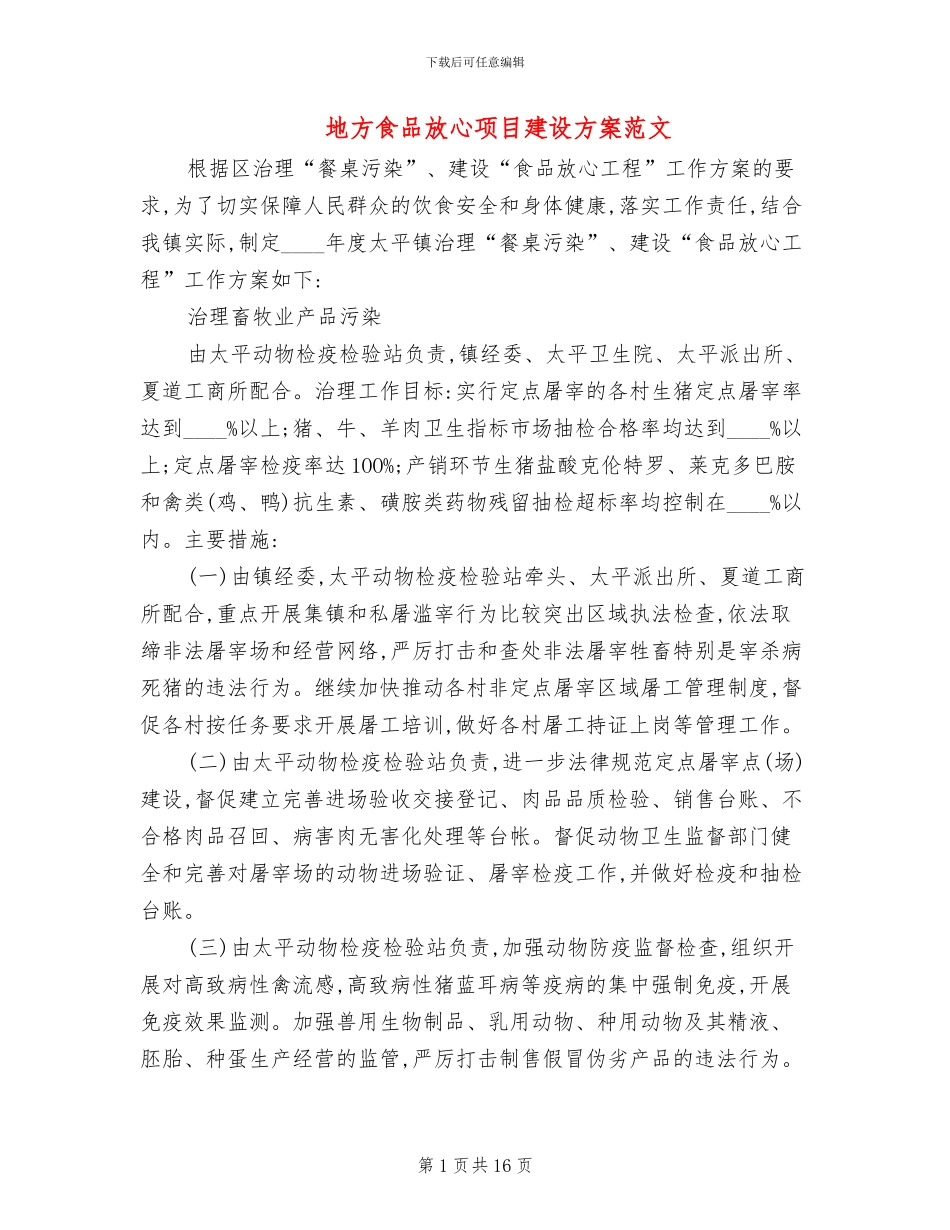 地方食品放心项目建设方案范文_第1页
