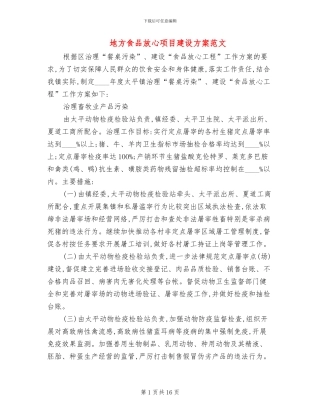地方食品放心项目建设方案范文