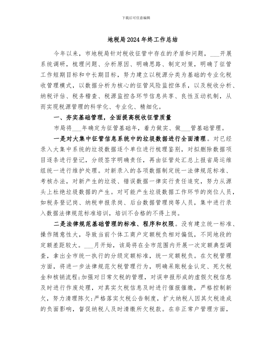 地税局2024年终工作总结_第1页
