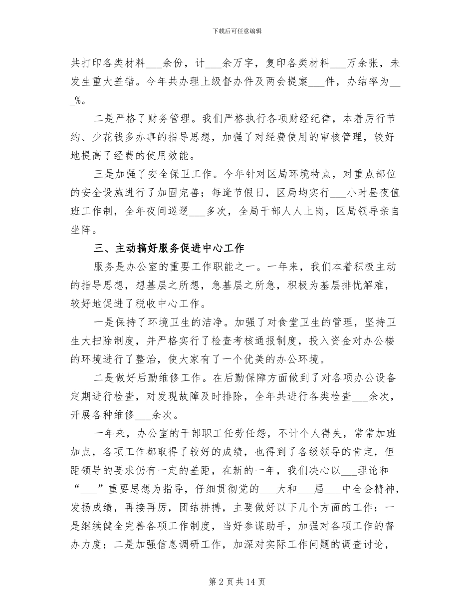 地税局办公室2024年工作总结_第2页