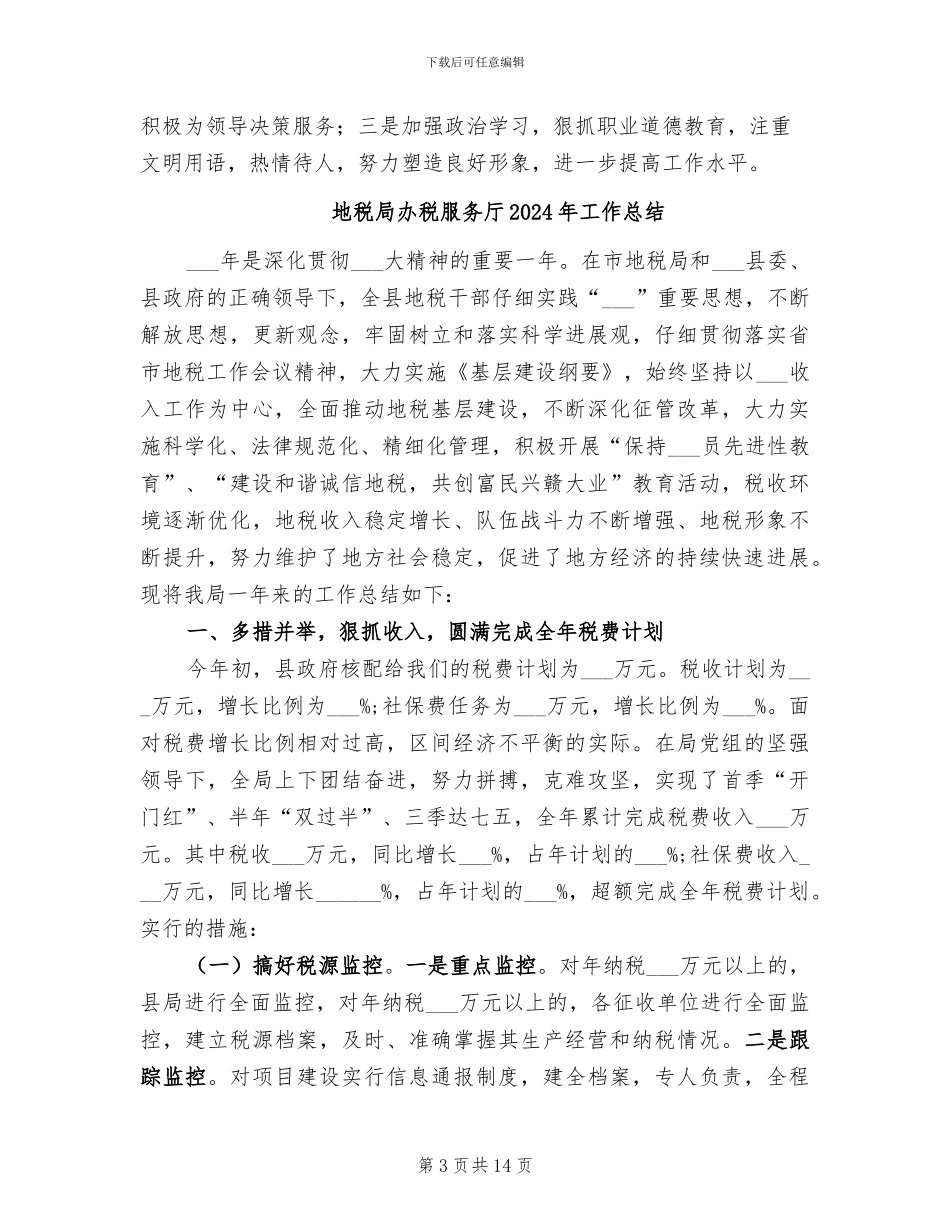 地税局办公室2024年工作总结_第3页