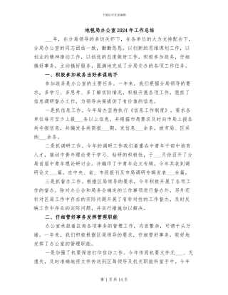 地税局办公室2024年工作总结