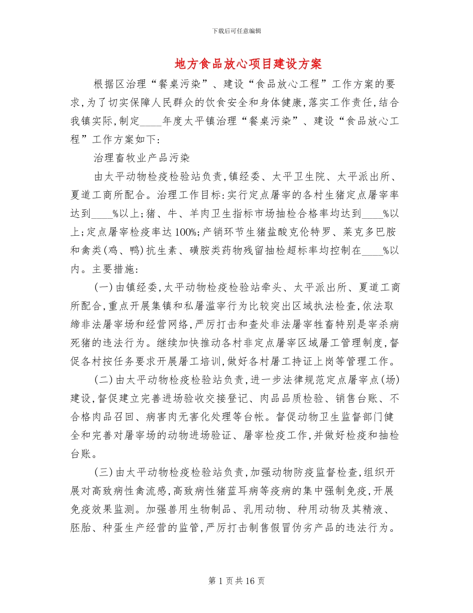 地方食品放心项目建设方案_第1页