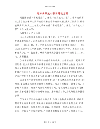 地方食品放心项目建设方案
