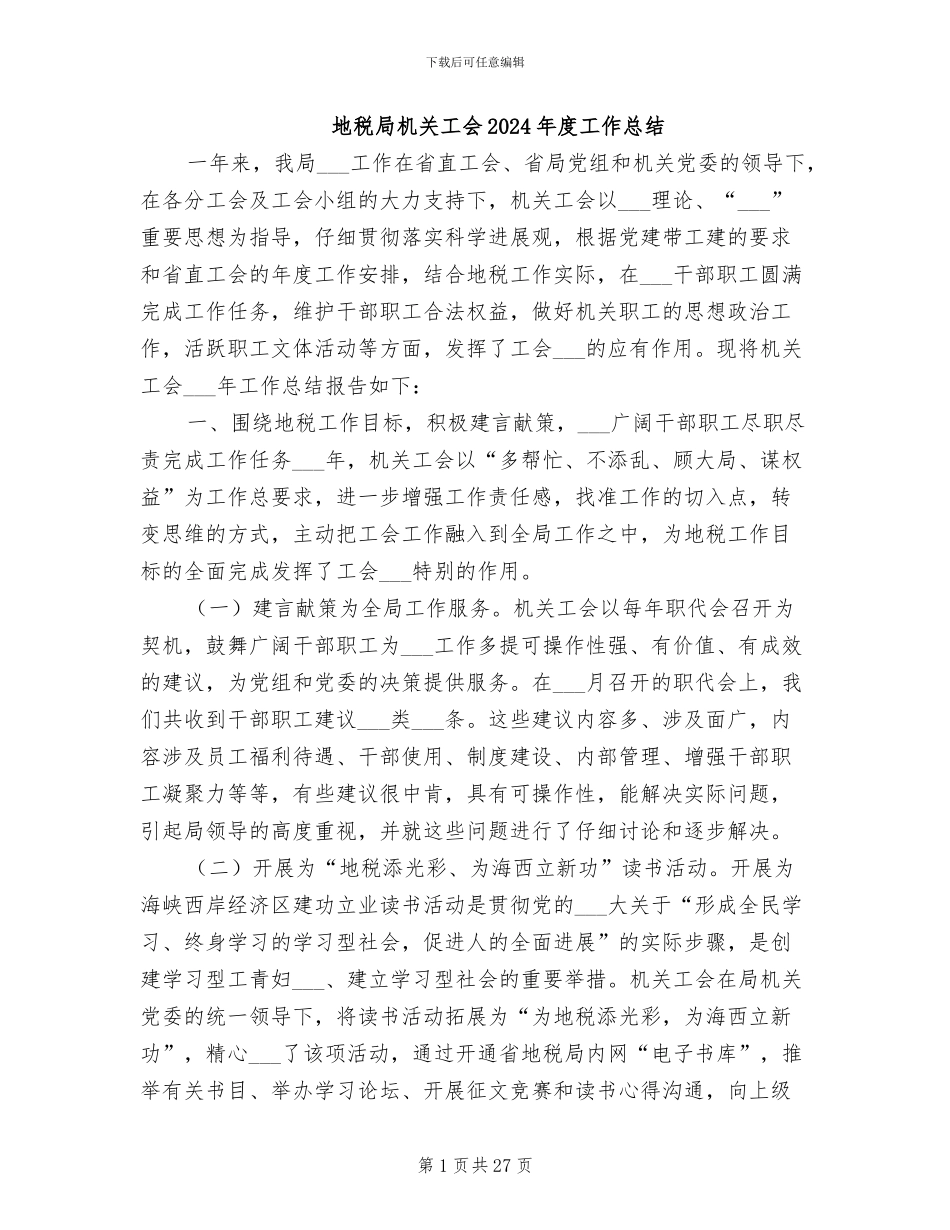 地税局机关工会2024年度工作总结_第1页