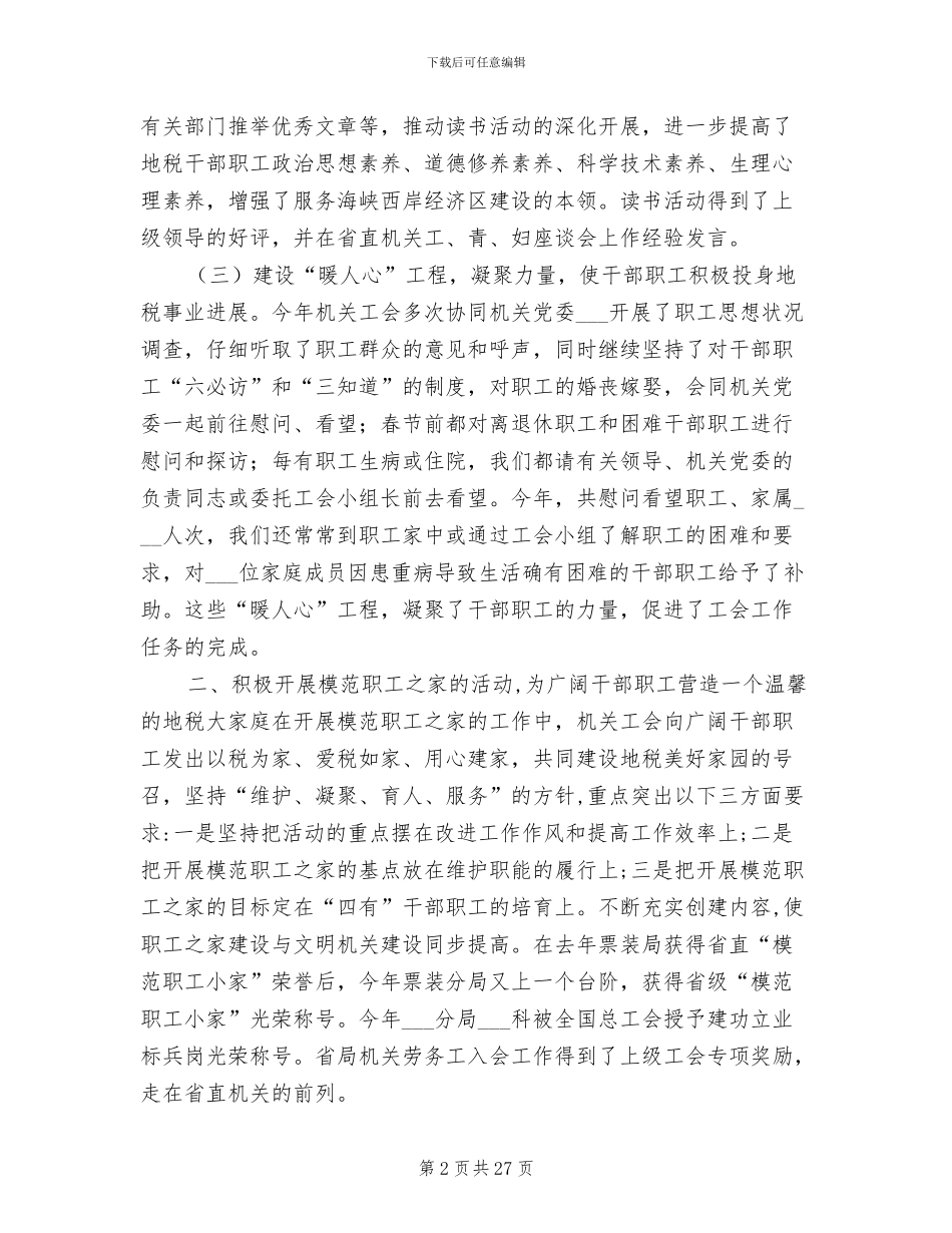 地税局机关工会2024年度工作总结_第2页