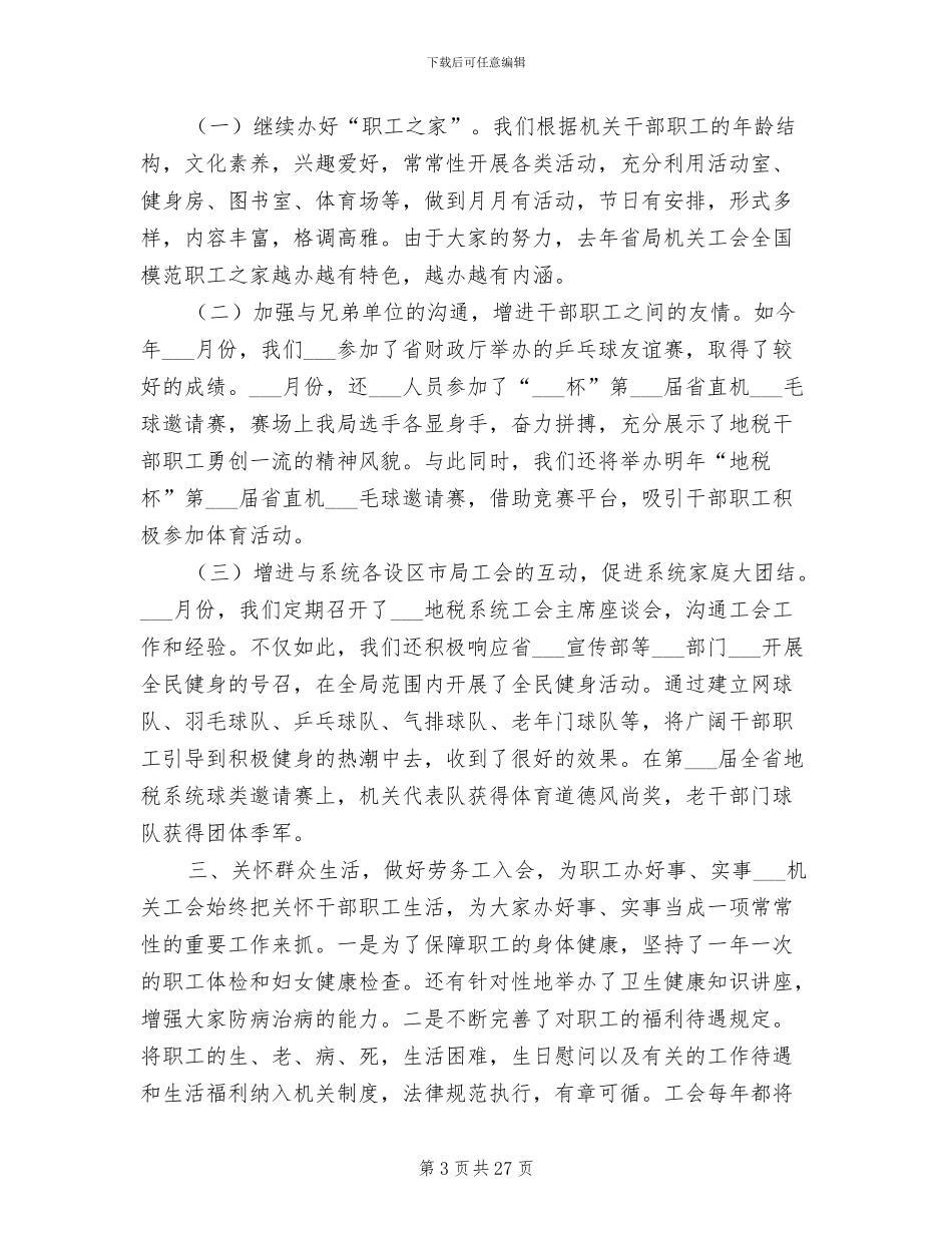 地税局机关工会2024年度工作总结_第3页
