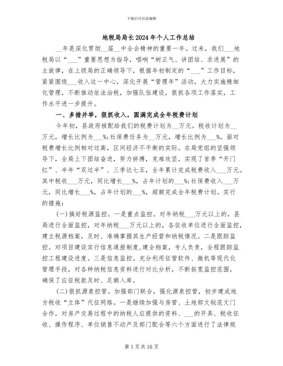 地税局局长2024年个人工作总结_第1页
