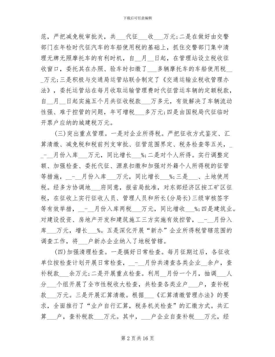地税局局长2024年个人工作总结_第2页