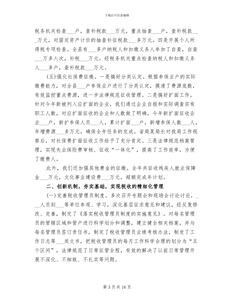 地税局局长2024年个人工作总结_第3页