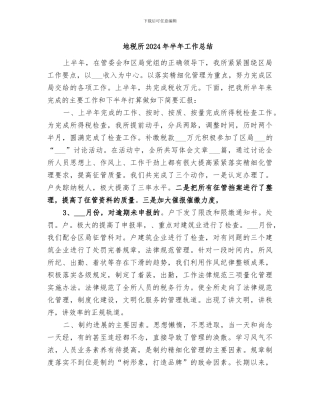 地税所2024年半年工作总结