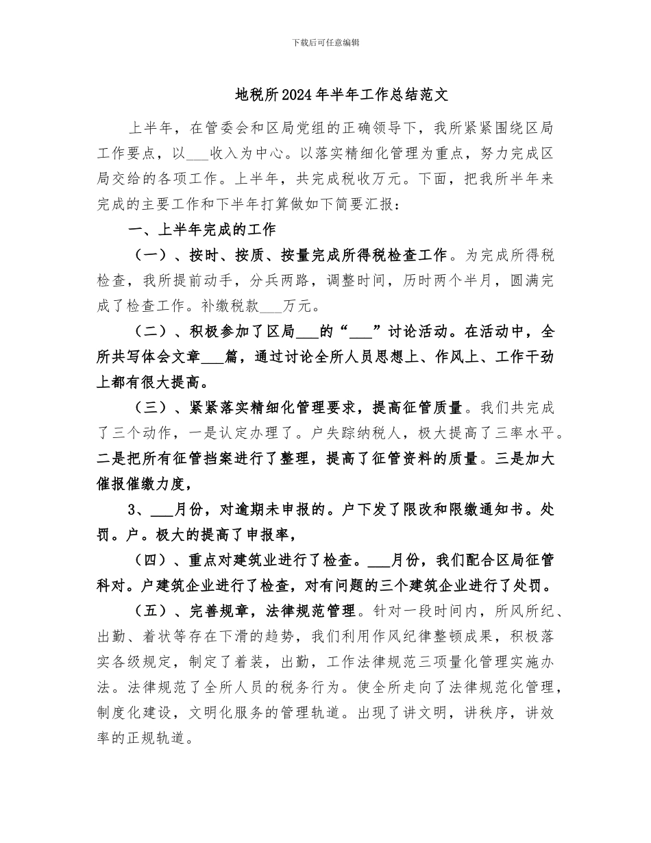 地税所2024年半年工作总结范文_第1页