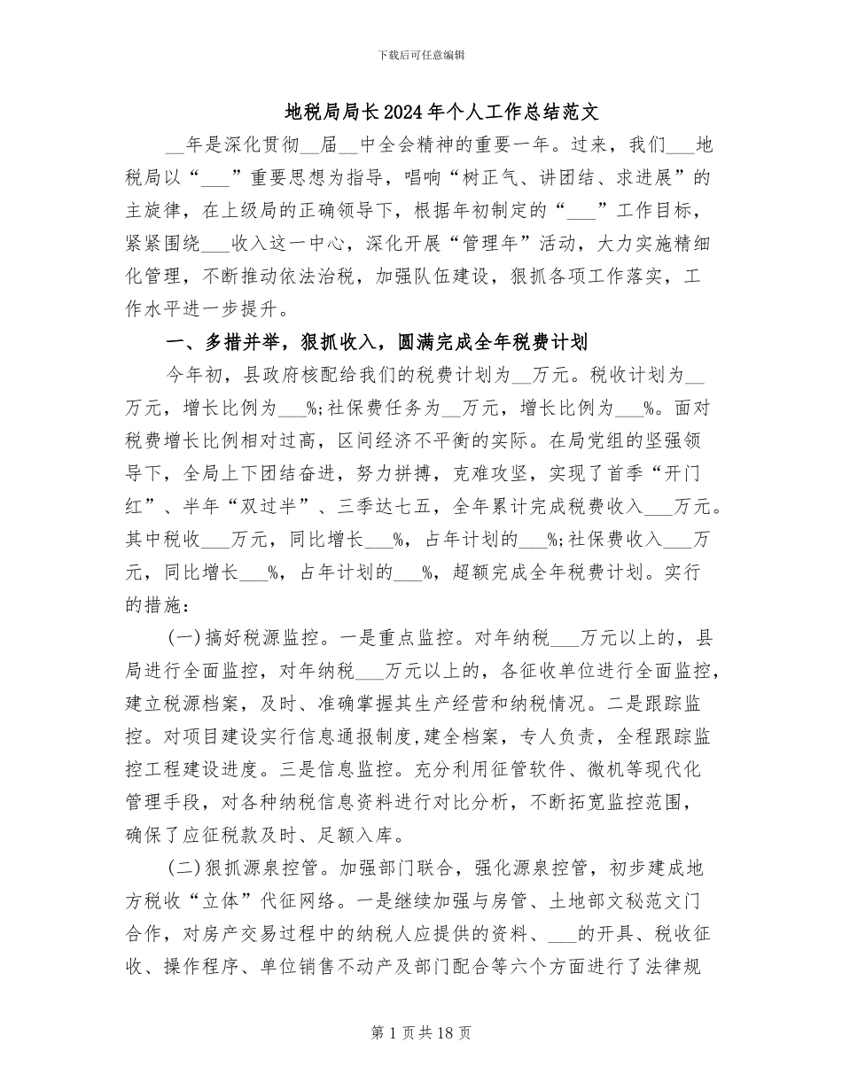 地税局局长2024年个人工作总结范文_第1页