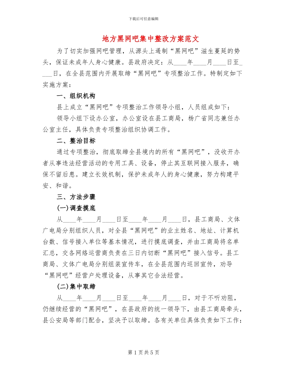地方黑网吧集中整改方案范文_第1页